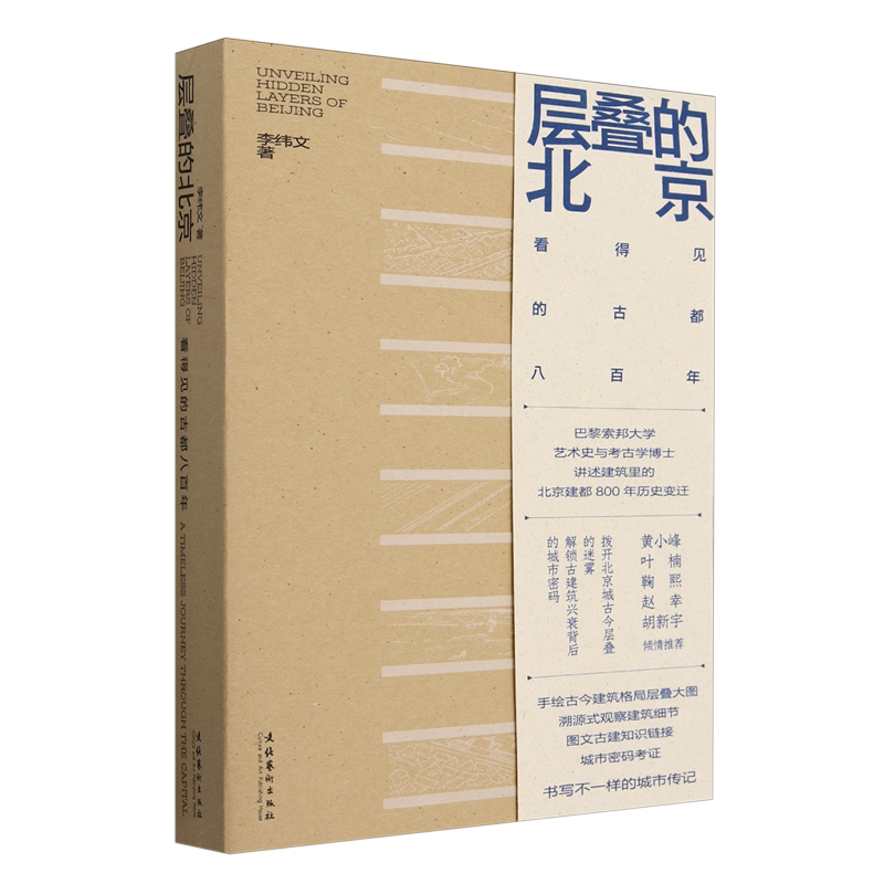 【新华正版】层叠的北京(看得见的古都八百年) 李纬文 文化艺术