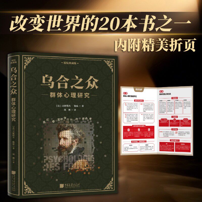 乌合之众:群体心理研究:精装典藏版