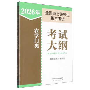 【新华正版】2026年全国硕士研究生招生考试农学门类考试大纲 教育部教育考试院 人民教育
