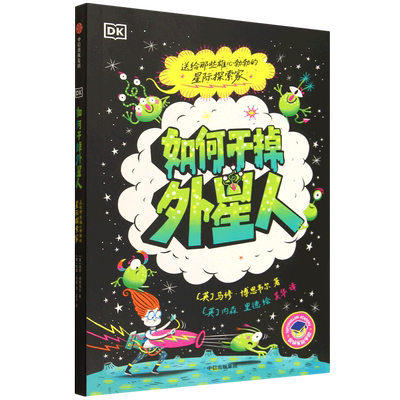 【新华书店正版】DK如何干掉外星人 (英)马修·博思韦尔 中信