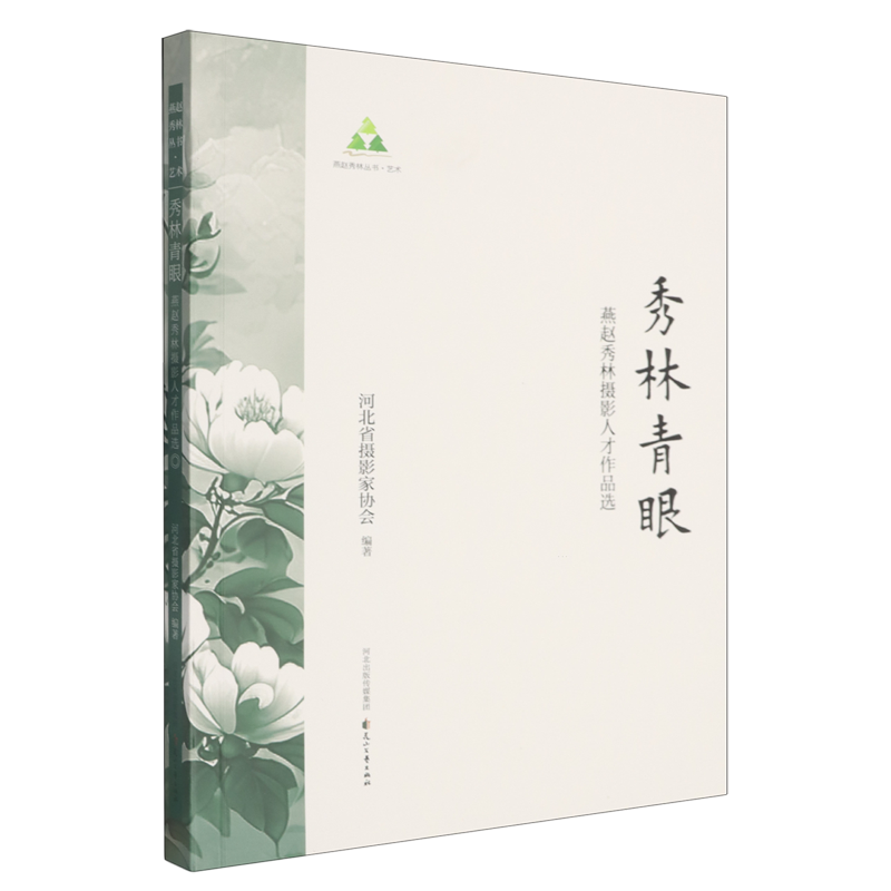 【新华正版】秀林青眼(燕赵秀林摄影人才作品选) 河北省摄影家协会 花山文艺