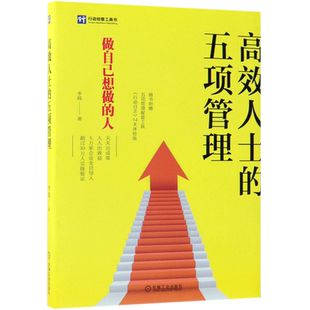 新华正版 李践 高效人士 精 机械工业 五项管理