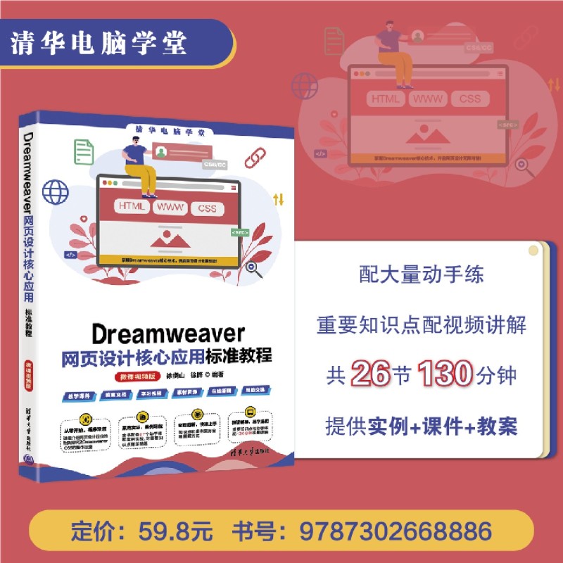 【新华正版】Dreamweaver网页设计核心应用标准教程(微课视频版)/清华电脑学堂 徐绕山 清华大学