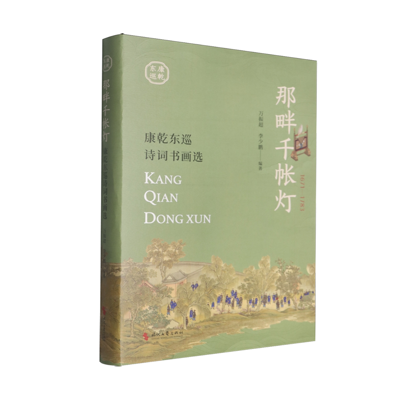 那畔千帐灯:康乾东巡诗词书画选