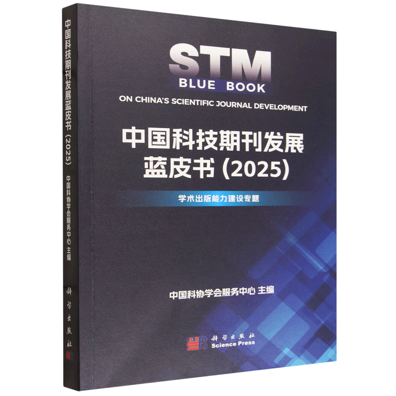 【新华正版】中国科技期刊发展蓝皮书(2025学术出版能力建设专题) 科学