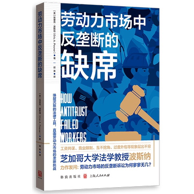 【新华正版】劳动力市场中反垄断的缺席 (美)埃里克·波斯纳 格致