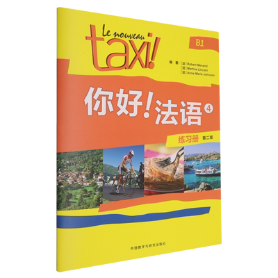 【新华正版】你好法语(4练习册B1第2版) (法)罗贝尔·莫南 外语教研