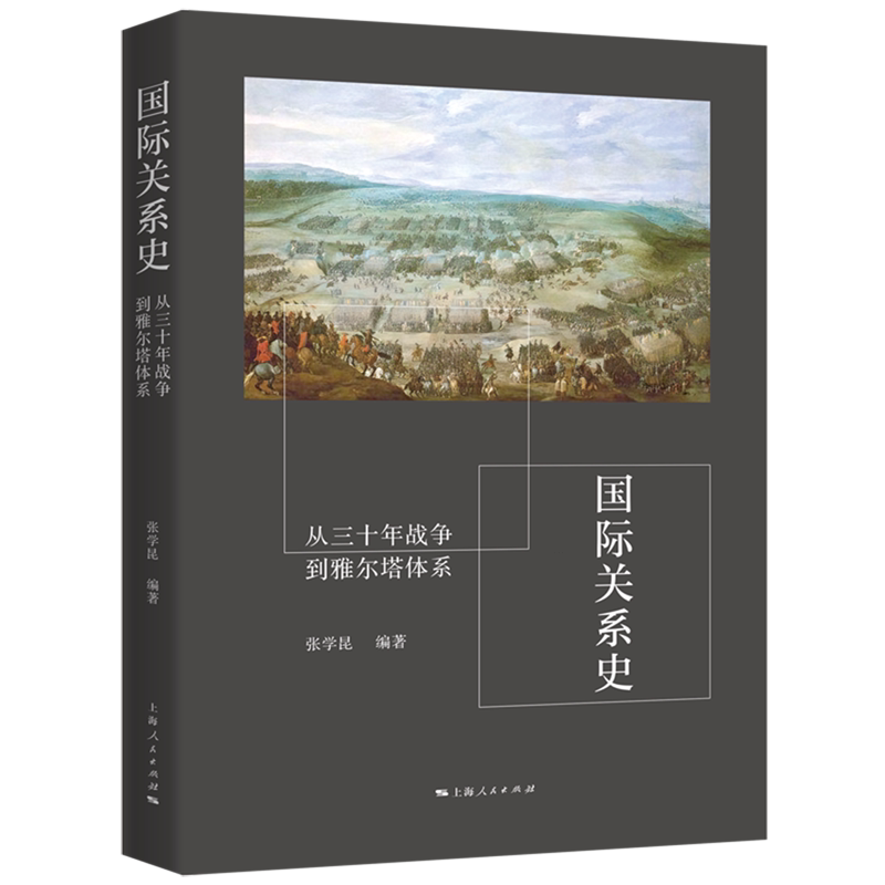 【新华正版】国际关系史(从三十年战争到雅尔塔体系) 张学昆 上海人民