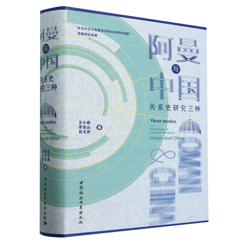 【新华正版】阿曼与中国关系史研究三种(精) 王小甫 中国社科