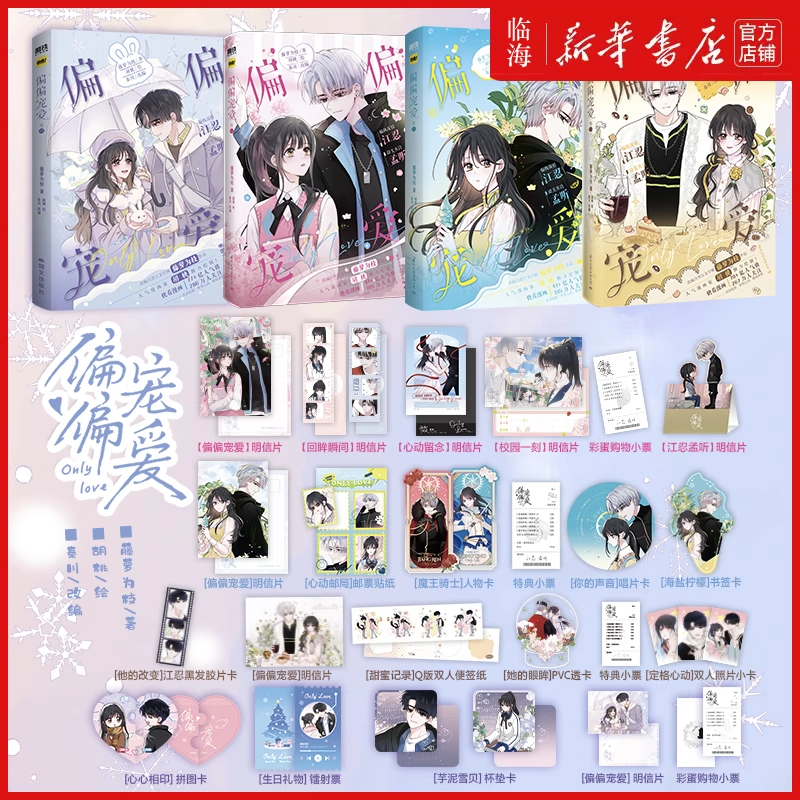 偏偏宠爱4册任选 漫画新书卷四 藤萝为枝原小说长月无烬作者 衍生漫画言情青春文学实体书 偏执深情江忍x甜美善良孟听 新华正版