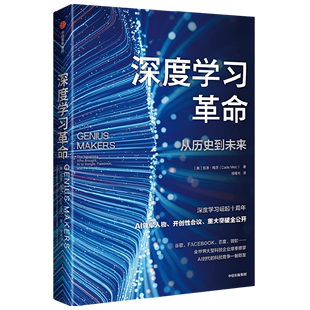 凯德·梅茨 中信 从历史到未来 书籍 美 深度学习革命 新华书店正版