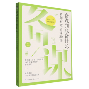 【新华正版】备课到底备什么--名师有效备课20讲(修订升级) 余映潮 长江文艺