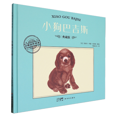 【新华正版】小狗巴吉斯(典藏版)(精)/大师名作绘本 (美)克莱尔·特雷·纽伯瑞 新世纪