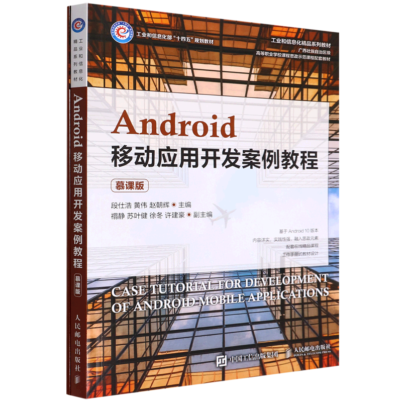 【新华正版】Android移动应用开发案例教程(附工作手册慕课版工业和信息化部十四五规划教材) 段仕浩 人民邮电