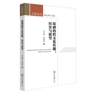 【新华正版】琼剧的跨文化传播--历史与展望/天涯论丛 李孟端 中山大学