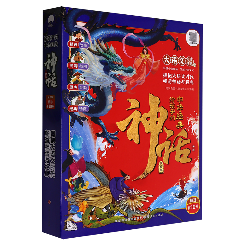 【新华正版】给孩子的中华经典神话故事(第2辑共10册)/大语文阅读经典 时间岛图书研发中心 山西人民