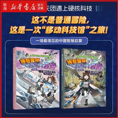 【新华正版】神奇猫咪的科技大冒险(共2册)/白菜和杜比的科普漫画 白菜和杜比 电子工业