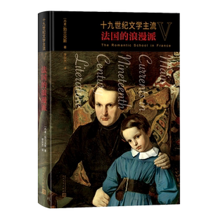 【新华正版】十九世纪文学主流(Ⅴ法国的浪漫派)(精) (丹麦)勃兰兑斯 人民文学