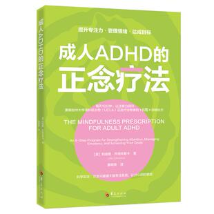 【新华正版】成人ADHD的正念疗法 (美)利迪娅·齐洛夫斯卡 华夏
