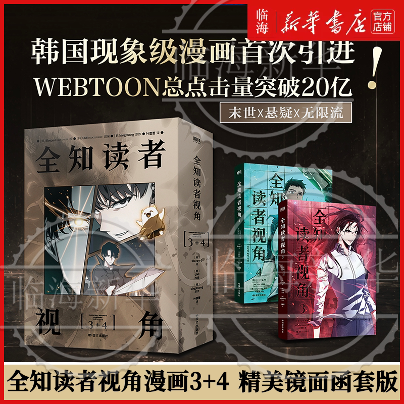 全知读者视角简体中文版漫画任选1-2-3-4 末世悬疑无限流 singNsong韩国电影原著国民奇幻网文小说实体书