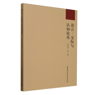 【新华正版】语言交际与认知论丛 张京鱼 中国社科