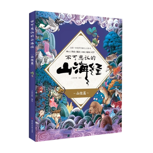 【新华正版】不可思议的山海经(山经篇)(精) 上尚印象 北方妇儿
