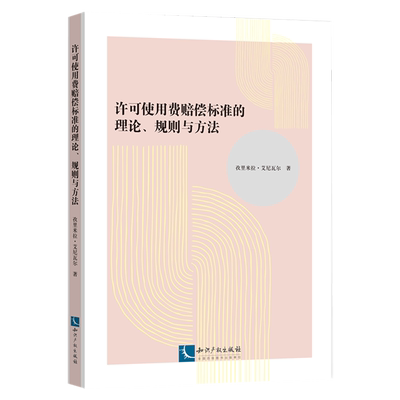 【新华正版】许可使用费赔偿标准的理论规则与方法 孜里米拉·艾尼瓦尔 知识产权