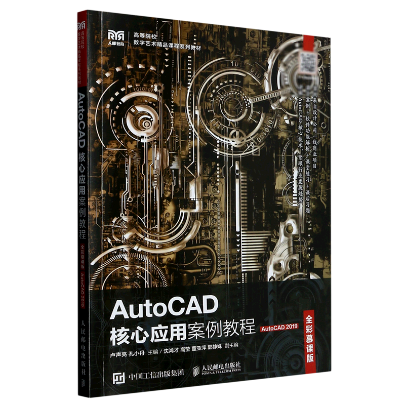 【新华正版】AutoCAD核心应用案例教程(AutoCAD2019全彩慕课版高等院校数字艺术精品课程系列教材) 卢声亮 人民邮电
