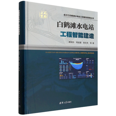 【新华正版】白鹤滩水电站工程智能建造(精)/金沙江白鹤滩水电站工程建设管理丛书 谭尧升 清华大学