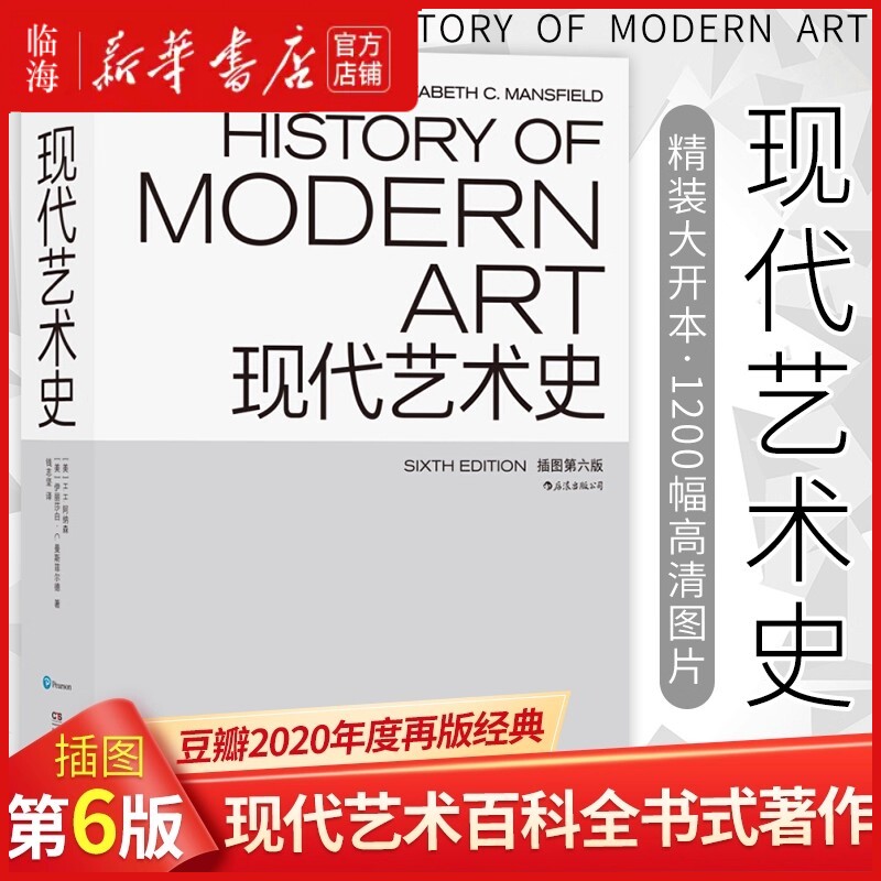 【任选】现代艺术史第六版+詹森艺术史精装彩色插图第7版+中国艺术与文化 现代艺术百科全书式著作 文艺复兴艺术史艺术入门