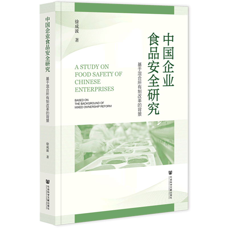 【新华正版】中国企业食品安全研究(基于混合所有制改革的背景)社科文献作者:徐成波|责编:贾立平