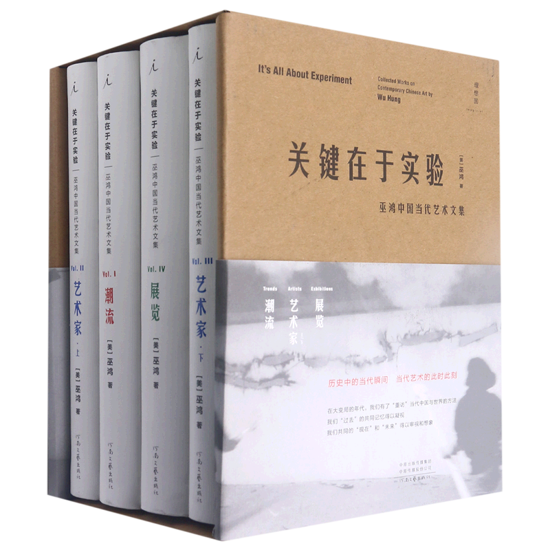 【新华书店正版书籍】关键在于实验(巫鸿中国当代艺术文集共4册)(精) (美)巫鸿 理想国 书籍/杂志/报纸 文学作品集 原图主图