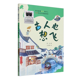 【新华书店正版书籍】古人也想飞/拜托了国宝守护人 薛舟 新蕾