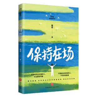 【新华正版】保持在场 雅君 天地