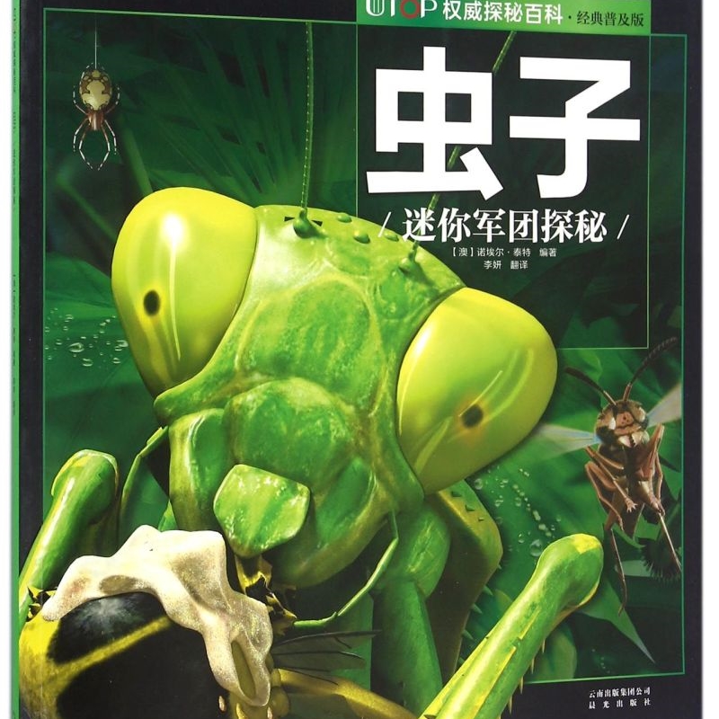 【新华书店正版书籍】虫子(迷你军团探秘经典普及版)/UTOP权威探秘百科 (澳)诺埃尔·泰特 晨光