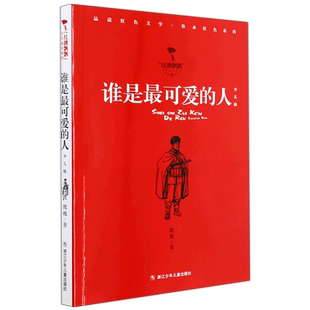 谁是最可爱 浙江少儿 书籍 红旗飘飘少年成长系列 魏巍 少儿版 新华书店正版 人