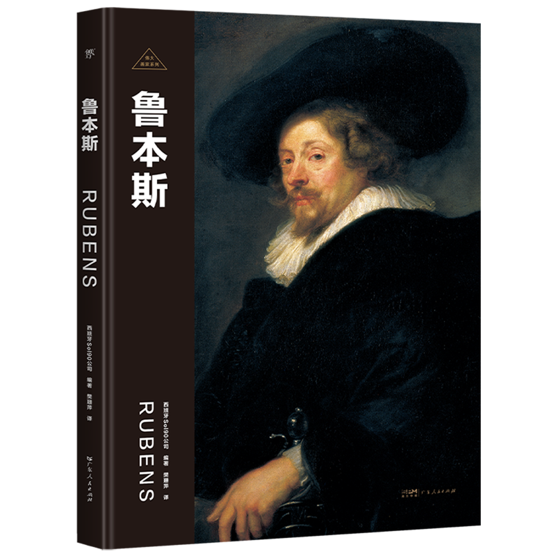 【新华书店正版书籍】鲁本斯(精)/伟大画家系列 西班牙Sol90公司 广东人民