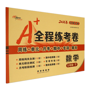 【新华正版】数学(5下北师大版2026春) 68所教学教科所 长春