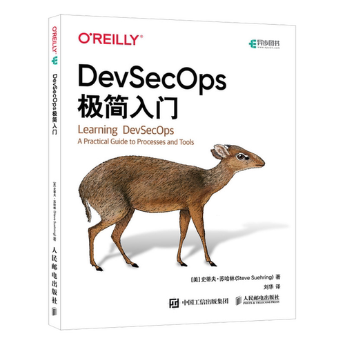 【新华正版】DevSecOps极简入门 (美)史蒂夫·苏哈林 人民邮电