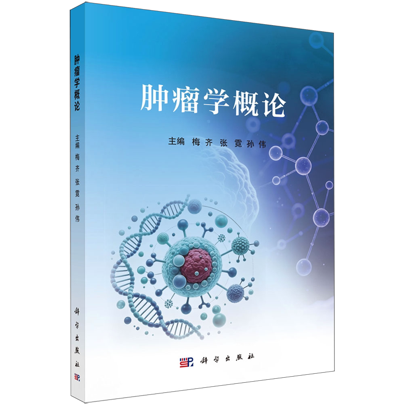 肿瘤学概论