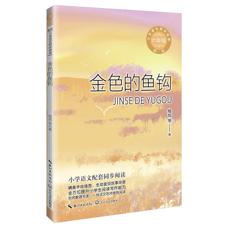 【新华书店正版书籍】金色的鱼钩(6年级新版)/小学语文同步阅读 杨旭