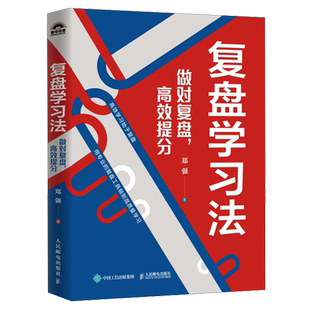 郑强 做对复盘有效提分 复盘学习法 人民邮电 新华正版