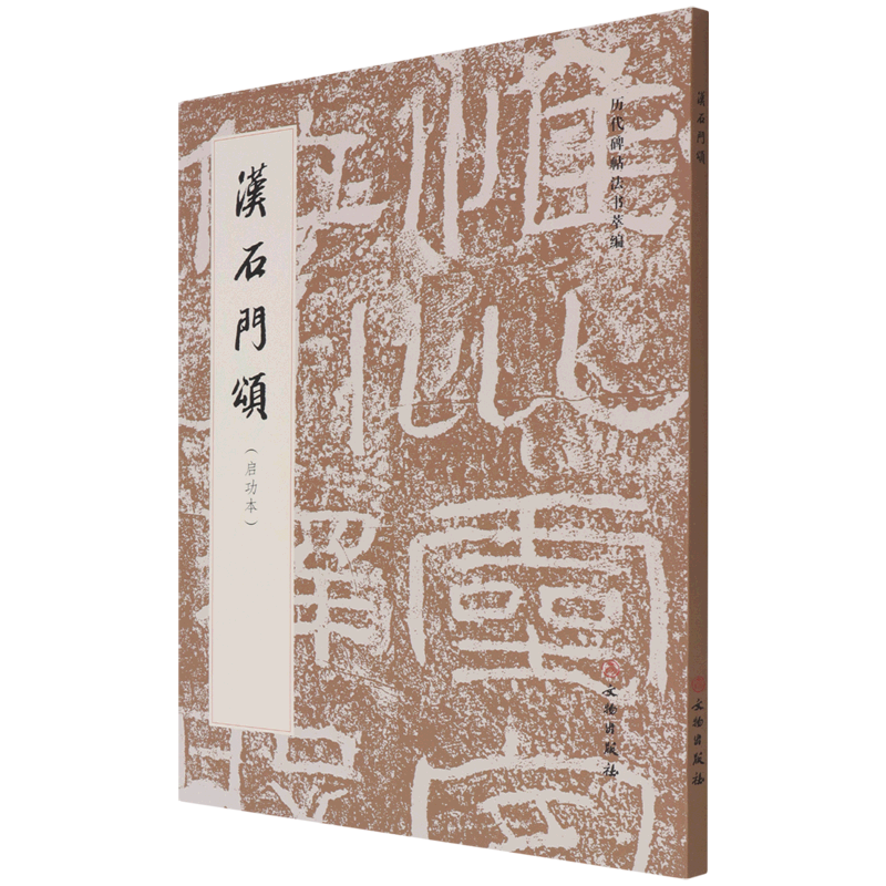 【新华书店正版书籍】汉石门颂(启功本)/历代碑帖法书萃编  文物