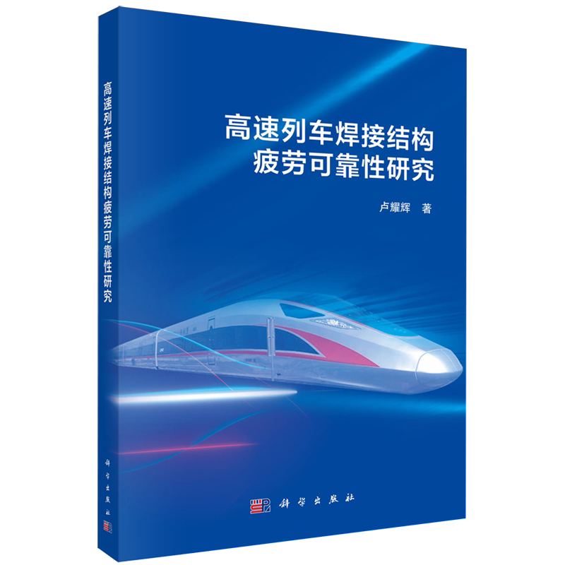 【新华正版】高速列车焊接结构疲劳可靠性研究 卢耀辉 科学