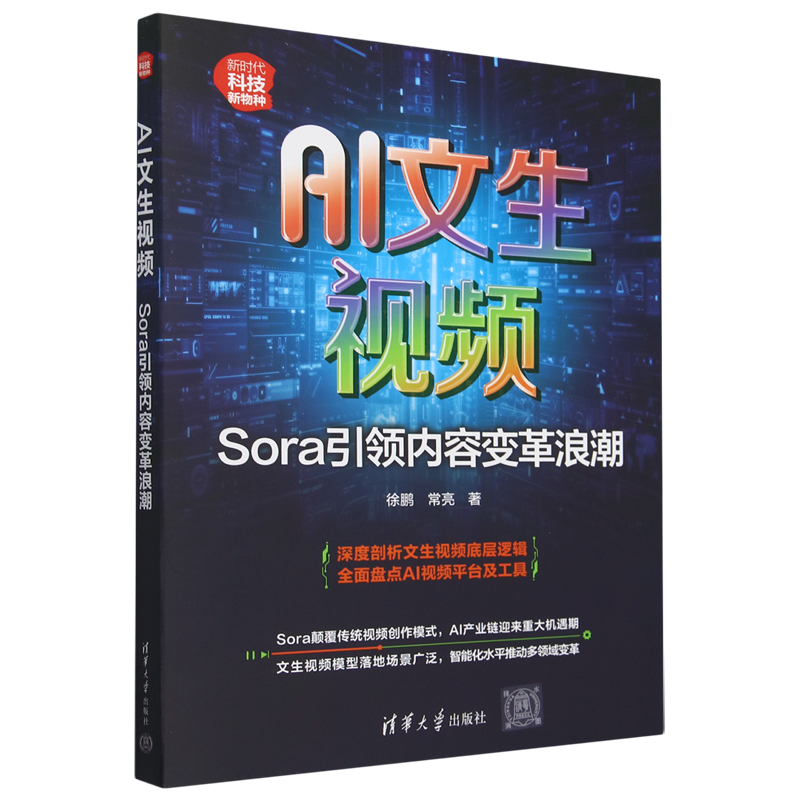 【新华正版】AI文生视频(Sora引领内容变革浪潮新时代科技新物种) 徐鹏 清华大学