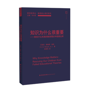 知识为什么很重要 书籍 将孩子从失败 教育理论中拯救出来 新阅读译丛 赫希核心知识系列 新华书店正版