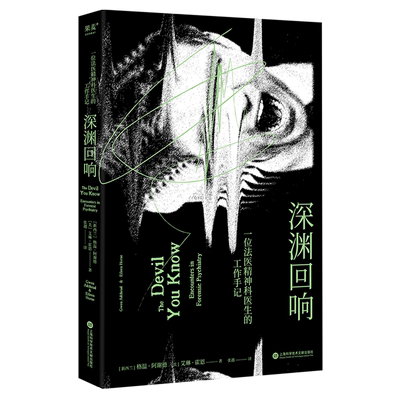 【新华正版】深渊回响(一位法医精神科医生的工作手记) (新西兰)格温·阿谢德 上海科技文献