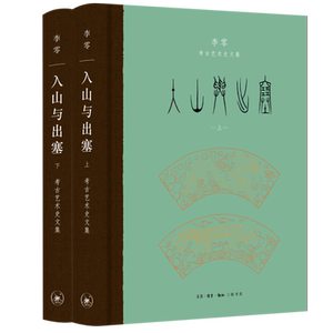 【新华正版】入山与出塞(上下李零考古艺术史文集)(精) 李零 三联书店