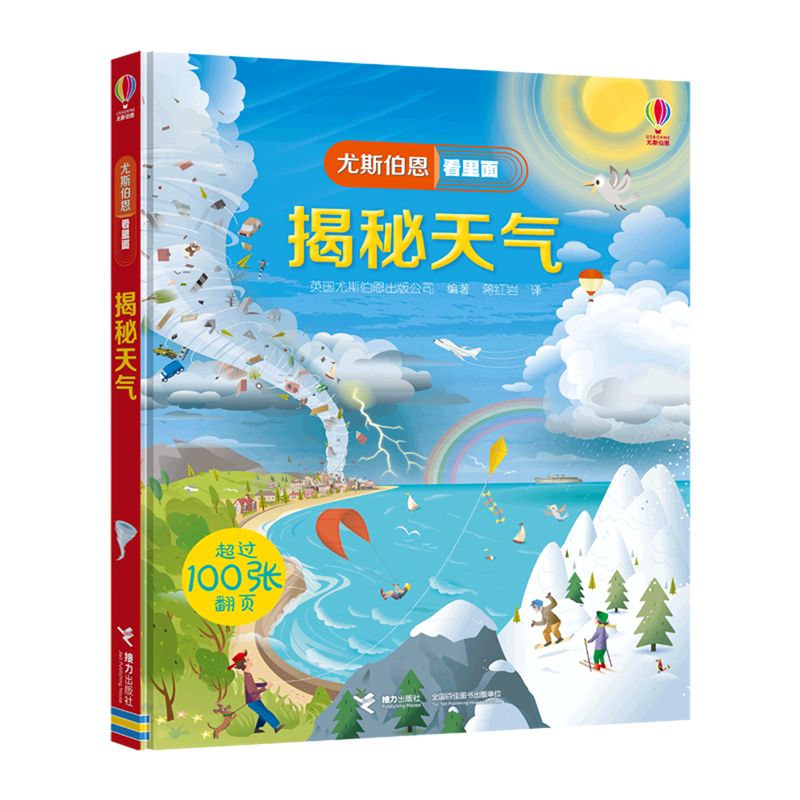 【新华书店正版】揭秘天气(精)/尤斯伯恩看里面 英国尤斯伯恩出版公司