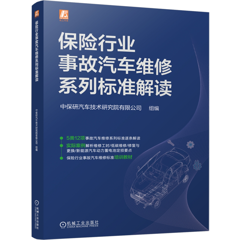 【新华正版】保险行业事故汽车维修系列标准解读 王建国 机械工业